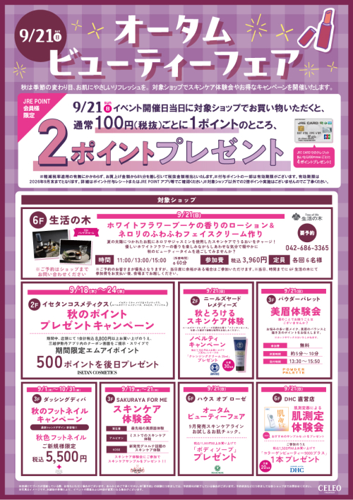 オータムビューティーフェア