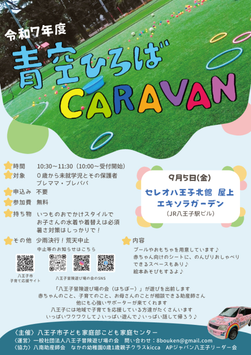 青空ひろばCARAVAN実施のお知らせ