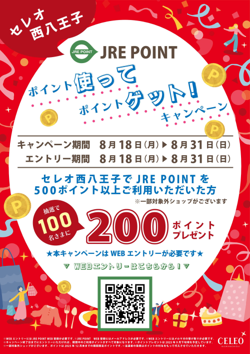 ポイント使ってポイントゲット！