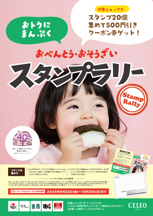 ★おトクにまんぷく、お弁当スタンプラリー