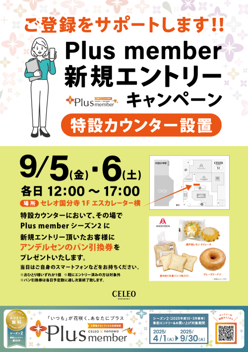 【Plus member】新規エントリーキャンペーン