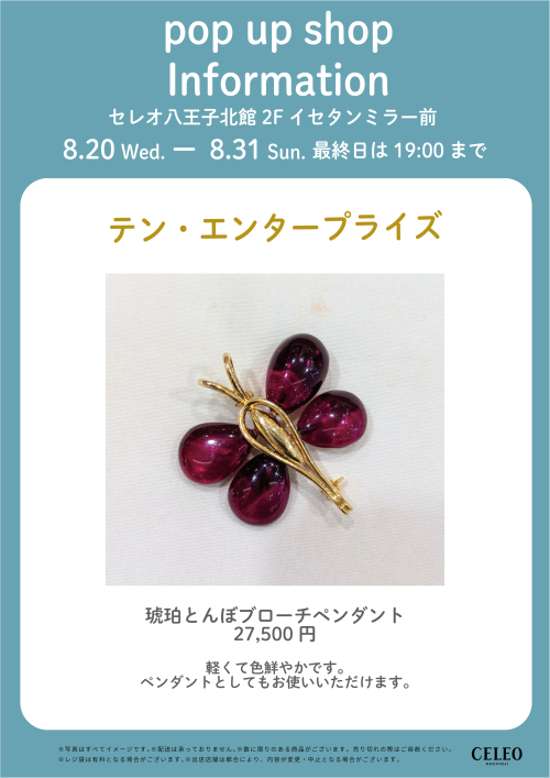 【8/20～8/31】２階　POP UP SHOPのお知らせ