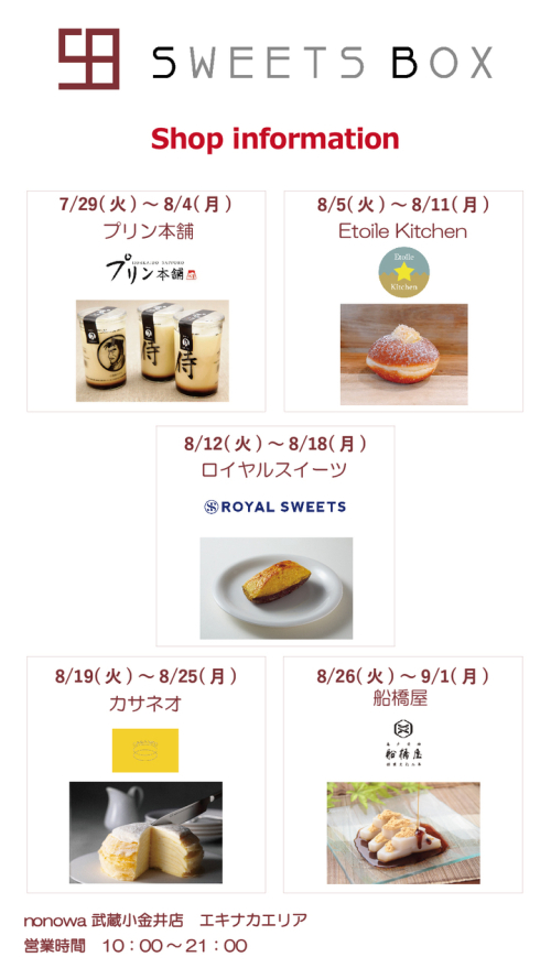 【SWEETS BOX】8月の出店ショップのご紹介