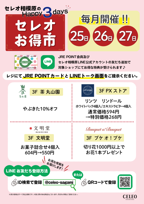 セレオお得市