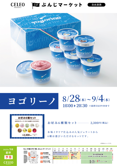 【催事】ヨゴリーノ