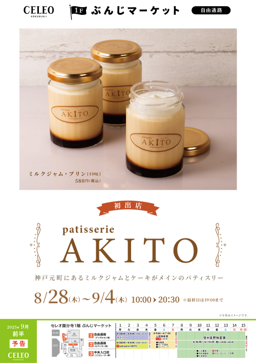【催事】patisserie AKITO