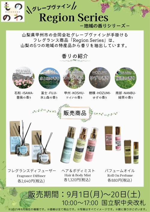 もののわ　山梨の香りをお届け！