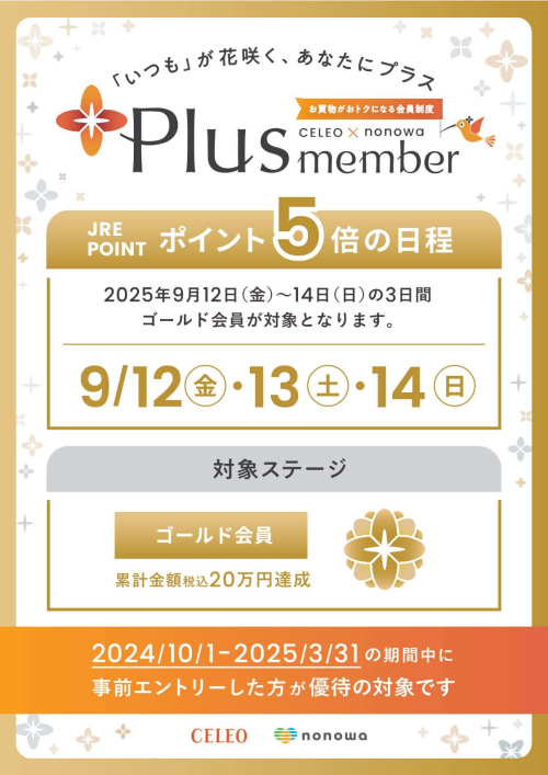 【Plus member】ゴールド会員さま限定　ポイント５倍！