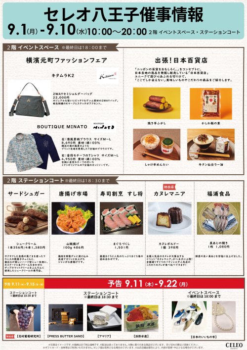 【9/1～9/10】催事特別販売！