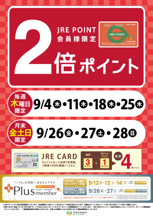 9月は毎週木曜日と月末の金土日限定！JRE POINT2倍！