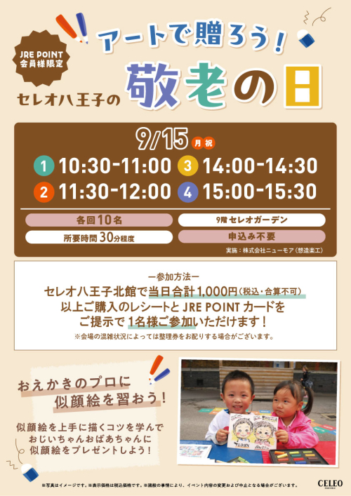 アートで贈ろう！セレオ八王子敬老の日イベント