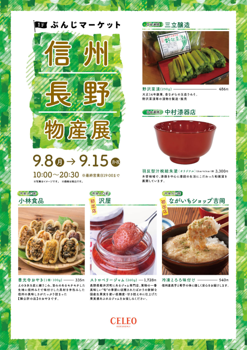 【催事】信州長野物産展