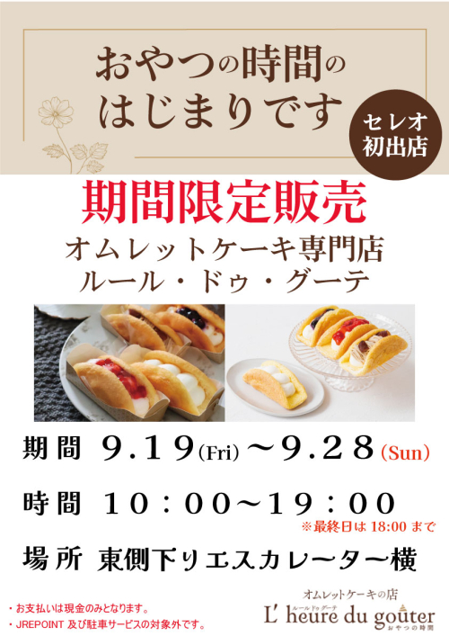 ★【セレオ甲府初出店！】ルール・ドゥ・グーテ