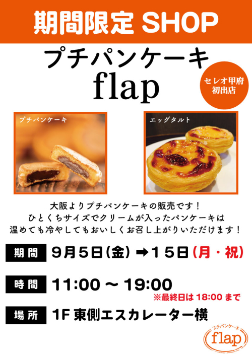 ★【セレオ甲府初出店！】プチパンケーキflap