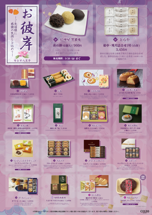 お彼岸好適品