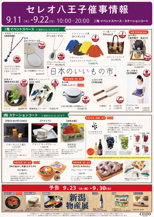 【9/11～9/22】催事特別販売！