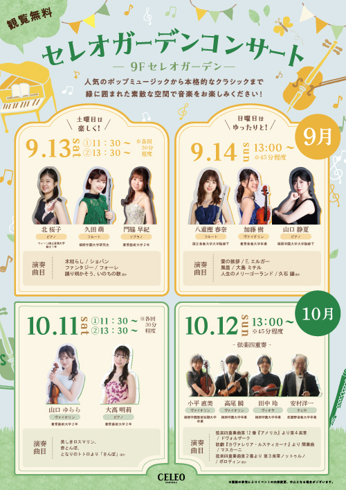 セレオ ♪ガーデンコンサート♪