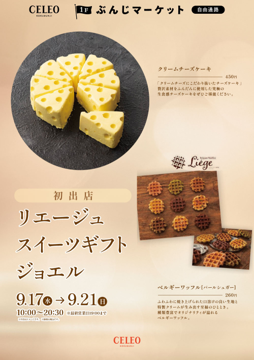 【催事】初出店✨ リエージュ スイーツギフト ジョエル