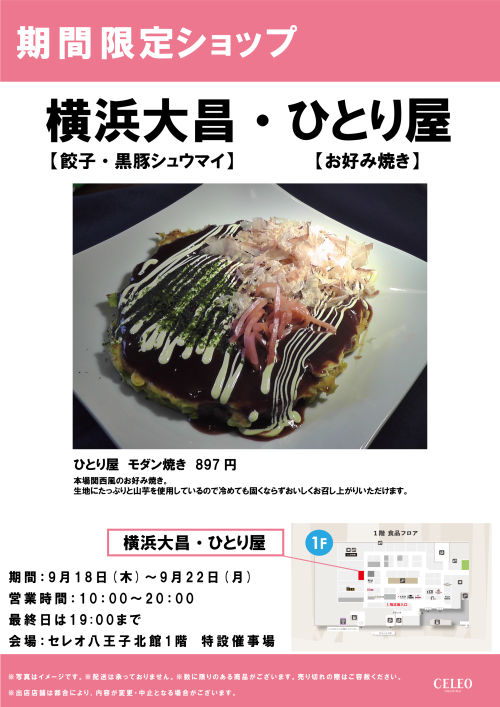【9/18～9/22】横浜大昌・ひとり屋　催事特別販売！