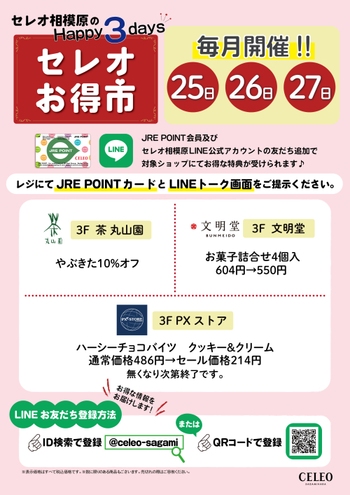 セレオお得市
