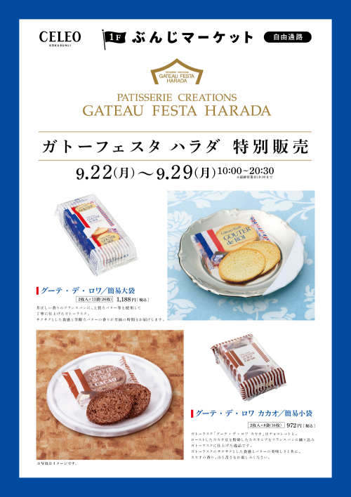 【催事】ガトーフェスタ ハラダ特別販売