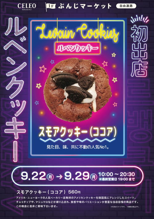【催事】ルベンクッキー