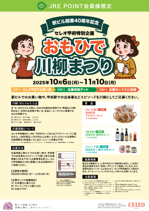 ★甲府駅ビル40周年記念企画特別企画「おもひで川柳まつり」開催！
