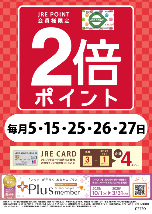 毎月5・15・25・26・27日限定！JRE POINT 2倍ポイント！