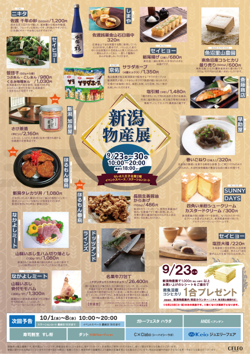 【9/23～9/30】『新潟物産展』開催！