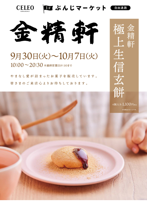 【催事】金精軒