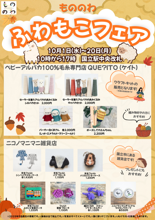 もののわ　ふわもこフェア開催！
