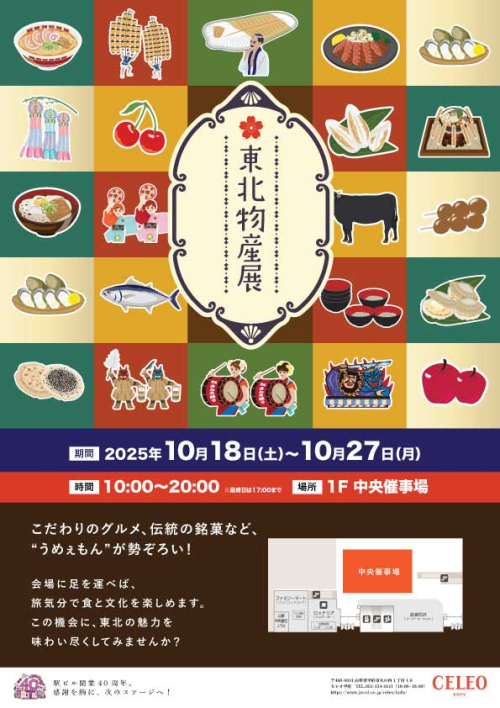 ★セレオ甲府初開催｜東北物産展