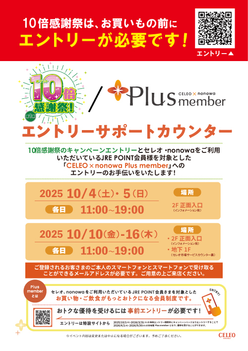 10倍感謝祭/Plus memberエントリーサポートカウンター