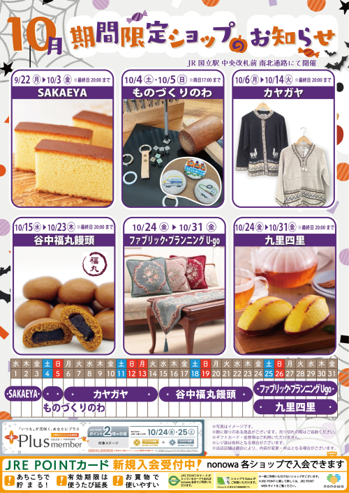 10月の催事カレンダー