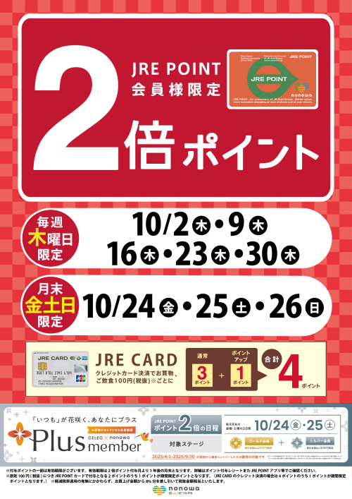10月は毎週木曜日と月末の金土日限定！JRE POINT2倍！