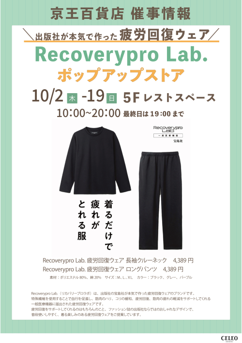 【10/2～10/19】Recoverypro Lab.　ポップアップストア