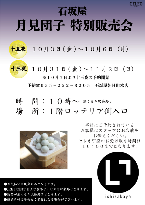 ★石坂屋 「月見団子特別販売」