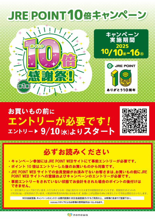 ＼要エントリー／JRE POINT10倍感謝祭！