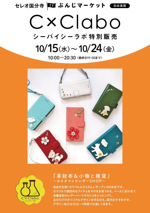 【催事】 シーバイシーラボ特別販売