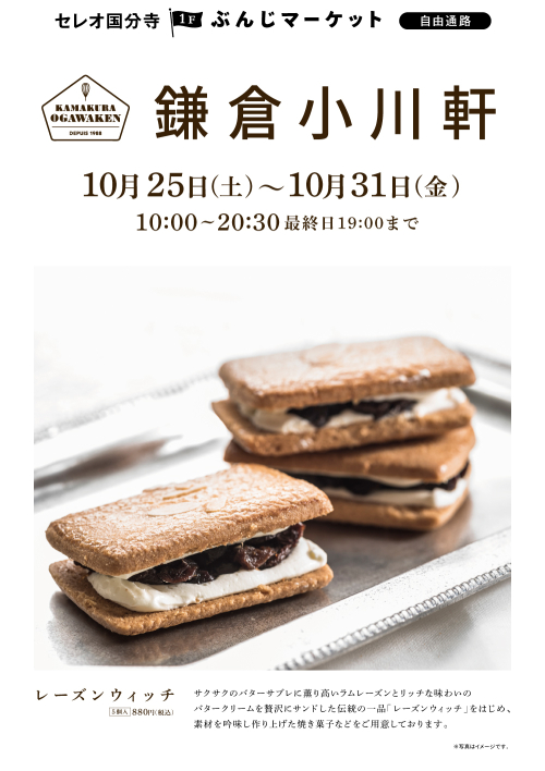 【催事】 鎌倉小川軒