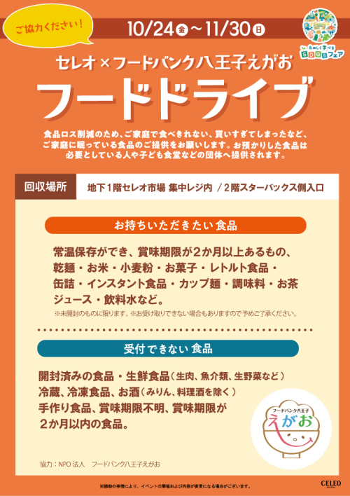 セレオ×フードバンク八王子えがお　フードドライブ