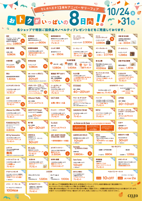 おトクがいっぱいの８日間！