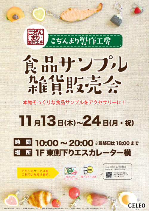 【こぢんまり制作工房】食品サンプル販売会