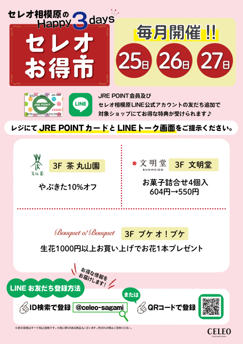 セレオお得市