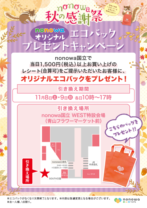 nonowaオリジナルエコバックプレゼント