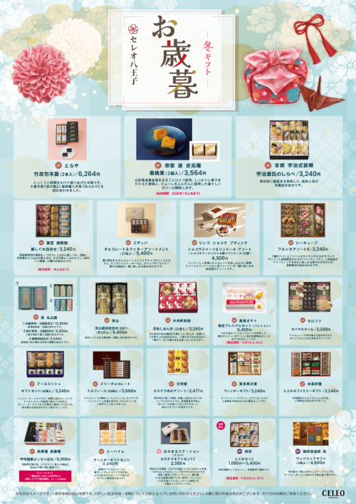 セレオ八王子のお歳暮