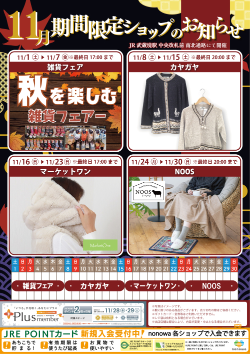 11月の催事カレンダー