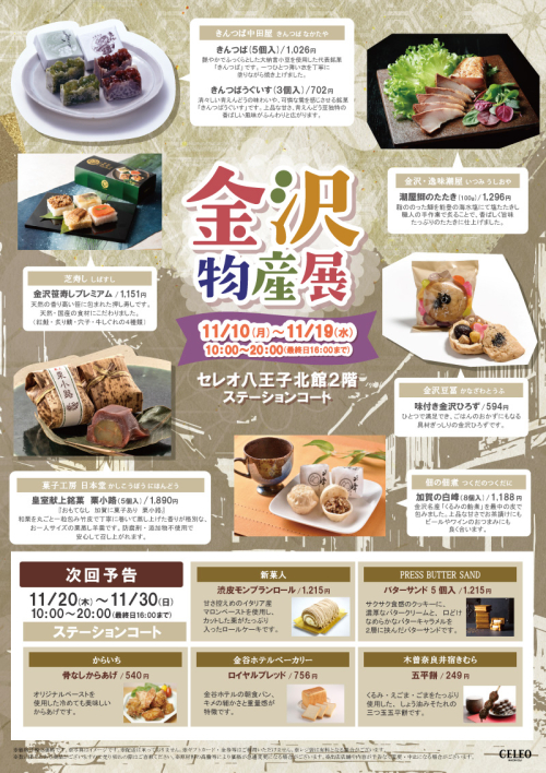 【11/10～11/19】金沢物産展開催！
