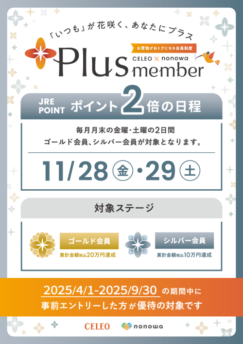 【Plus member】ゴールド・シルバー会員さま限定　ポイント２倍！