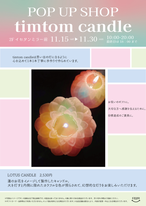【11/15～11/30】timtom candle POP UP SHOP！